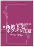 【とある】新約６巻の走り描き【魔術の】