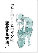 「ヒーロー・ヒロインに変身する方法。」