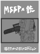 MSSP×銃