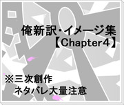 【ネタバレ注意】俺新訳・イメージ集【Chapter4】