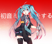 初音ミクは愛をする