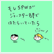 SPWとジョナサン