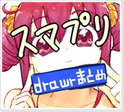 スマプリdrawrまとめ3