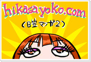 hikasayoko.com（日笠マンガ2）