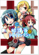 【シグナル新刊】放課後トライアングラー