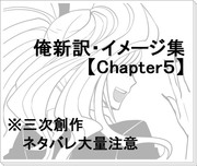 【ネタバレ注意】俺新訳・イメージ集【Chapter5】