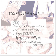 【TOX2】お兄ちゃんは幸せだったでしょうか？