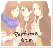 Perfumeつめあわせ