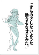 「きものでしないような動きをさせてみた。」