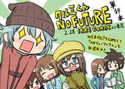 クルミくん NO FUTURE 単行本