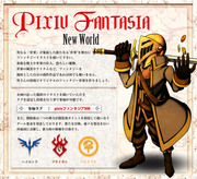 pixivファンタジア　New World