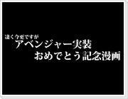 【アラド戦記】アベンジャーと愉快な仲間達