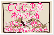 【ネタバレ】CCC2章 落書き【注意】