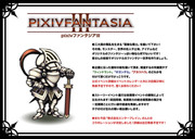 【pixivファンタジアⅢ】【公式企画終了】