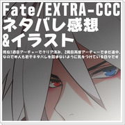 Fate/EXTRA-CCC　まとめ