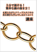 3分で描ける！簡単な鎖の描き方！とクリスタの基本操作を覚える講座