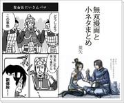 無双漫画と小ネタまとめ