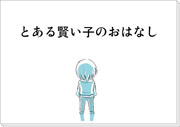 とある賢い子のおはなし