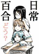 日常百合本に関するアンケート