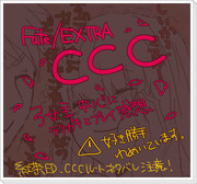 CCCプレイ感想!