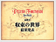 【PFNW】最終章「収束の世界」結果発表