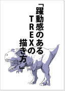 「躍動感のあるTREXの描き方。」