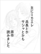 ミカエレと兵長その他漫画