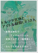 ドルヲタ宮地とアイドル緑間（♀）さん