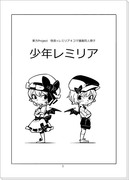 過去同人誌『少年レミリア』