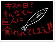 キスの日？そんなもん巨人に食われてしまえ！！！