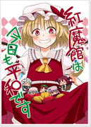 【例大祭】紅魔館は今日も平和です【新刊】