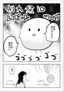 例大祭10 レポート漫画