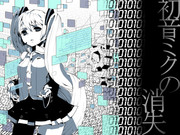 初音ミクの消失