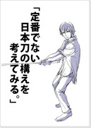 「定番でない日本刀の構えを考えてみる。」