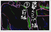 進撃のコンパ編（その3）前編