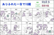 【漆原半蔵】ありふれた一日で10題