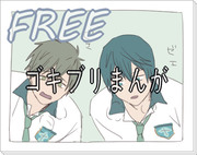 Free!ゴキブリまんが