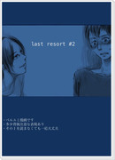 [ベルユミ漫画]　last resort#2