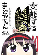 夏コミ新刊まどか4コマ本「変態するまどかちゃん」