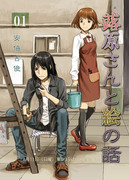 夏コミ84 宣伝 『蕗原さんと絵の話01』 安倍吉俊