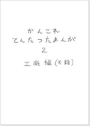 かんこれてんたつたまんが２