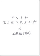 かんこれてんたつたまんが３