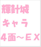 輝針城キャラ４面～EX