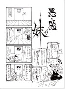 【里帰り】悪魔の妹【レポート漫画】