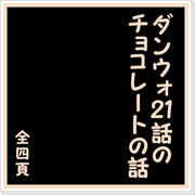 チョコさえあれば大丈夫