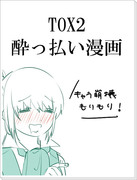 ＴＯＸ２酔っぱらい漫画