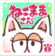 ねこままさんまとめ１巻