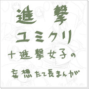 進撃・妄想のユミクリたて長まんが