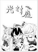 東方漫画　＼光さす庭／　ちょぼ