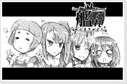 【艦これ】らくがき４コマ漫画その１【妙高型】